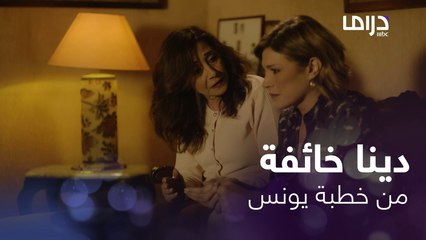 الكاتب | الحلقة 13 | خبر خطبة يونس من ماجدولين يقلق دينا