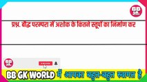 GK Question || GK In Hindi || GK Question and Answer || GK Quiz || gk gk || 5th to12th || Top 10 GkTop 10 || ips ||upsc || ias || BB GK WORLD || competitive quiz || samanya gyan || General knowledge questions and answers || 1.30s gk