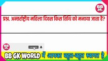 GK Question || GK In Hindi || GK Question and Answer || GK Quiz || gk gk || 5th to12th || Top 10 GkTop 10 || ips ||upsc || ias || BB GK WORLD || competitive quiz || samanya gyan || General knowledge questions and answers || 1.30s gk