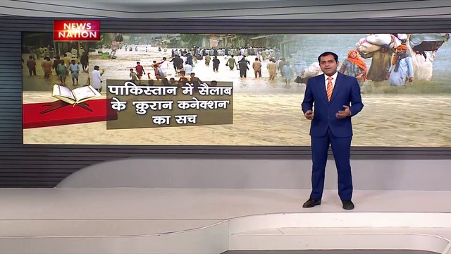 Lie Detector Test: क्या 'धार्मिक किताब' ना पढ़ने से आई बाढ़ लाई डिटेक्टर टेस्ट | Pakistan Floods |