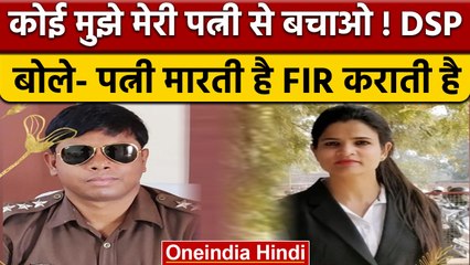 Ramgarh DSP Kishore Kumar Rajak बोले - पत्नी मारती है, फिर FIR करा देती है | वनइंडिया हिंदी | *News