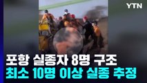 포항 지하주차장 실종자 8명 구조...최소 10명 이상 실종 추정 / YTN