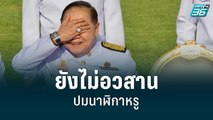 “พิษนาฬิกาหรู” ตามหลอกหลอน “บิ๊กป้อม” | เข้มข่าวใหญ่  | 6 ก.ย. 65