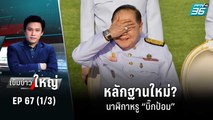 หลักฐานใหม่? นาฬิกาหรู “บิ๊กป้อม” | เข้มข่าวใหญ่ (1/3) | 6 ก.ย. 65