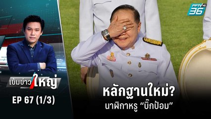 หลักฐานใหม่? นาฬิกาหรู “บิ๊กป้อม” | เข้มข่าวใหญ่ (1/3) | 6 ก.ย. 65