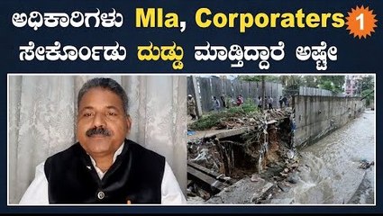 Bengaluru Rains: ರಾಜಕಾಲುವೆ ಒತ್ತುವರಿ ತತ್ ಕ್ಷಣ ತೆರವುಗೊಳಿಸಬಹುದು ಯಾಕೆ ಮಾಡ್ತಾ ಇಲ್ಲ? | OneIndia Kannada