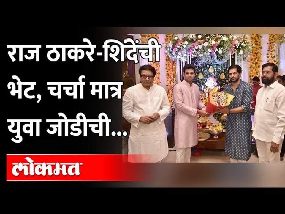 एकनाथ शिंदेंच्या घरी राज ठाकरे, अमित ठाकरे आणि...