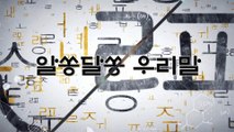 알쏭달쏭 우리말 31회