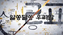 알쏭달쏭 우리말 34회