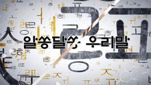 알쏭달쏭 우리말 38회