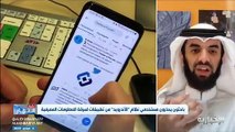 فيديو المختص التقني عبدالعزيز الحمادي ضعف الحس الأمني لدى المستخدمين وتحميل التطبيقات من خارج المتجر سبب في وقوع المستخدم ضحية التطبيقات الضارة -