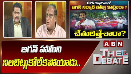 Gosala Prasad _ జగన్ హామీని నిలబెట్టుకోలేకపోయాడు..__ The Debate __ ABN Telugu