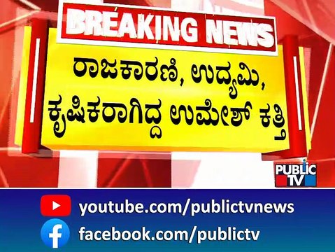 ಎಂಎಸ್ ರಾಮಯ್ಯ ಆಸ್ಪತ್ರೆಯಲ್ಲಿ ಕತ್ತಿ ಕೊನೆಯುಸಿರು! | Umesh Katti | Public TV