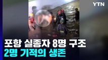 포항 지하주차장 실종자 8명 구조...2명 기적의 생존 / YTN