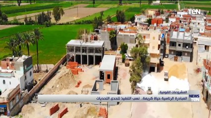 المبادرة الرئاسية حياة كريمة.. نسب التنفيذ تتحدى التحديات