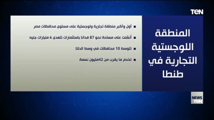 المنطقة اللوجستية التجارية في طنطا