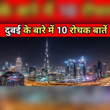 10 amazing facts about world,10 intresting facts,7star hotal in world,Burj al arab Dubai,Dubai facts,Dubai police car,amazing facts
