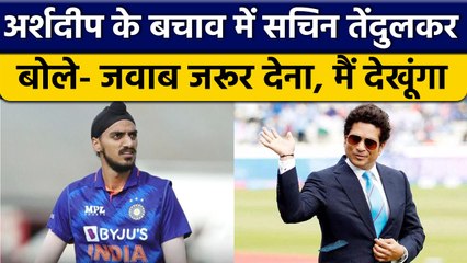 Asia Cup 2022: Arshdeep Singh के सपोर्ट  Sachin Tendulkar ने किया ट्वीट | वनइंडिया हिंदी *Cricket