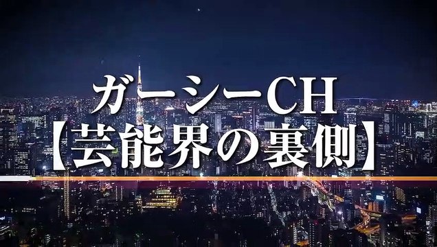 ガーシー暴露予告　男性芸能人篇　サロン始まるのでおさらい これからめくられる男性芸能人の予習に #ガーシー