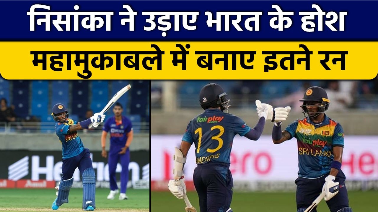 Asia Cup 2022: Pathum Nissanka ने खेली शानदार पारी, India के खिलाफ ठोके इतने रन | वनइंडिया हिन्दी