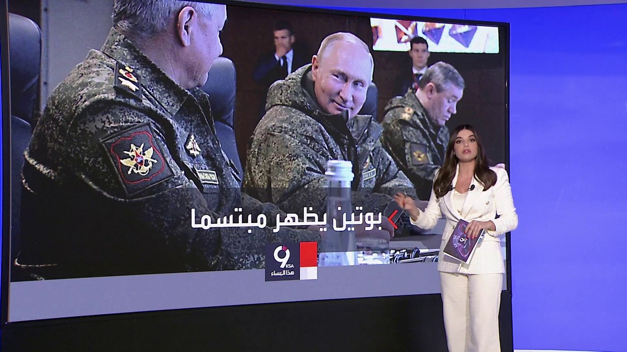 التاسعة هذا المساء| ابتسامة مع وزير دفاعه.. بوتين يبعث برسالة للغرب