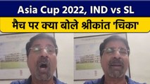Asia Cup 2022: IND vs SL मैच पर Krishnamachari Srikkanth की राय | वनइंडिया हिंदी *Cricket