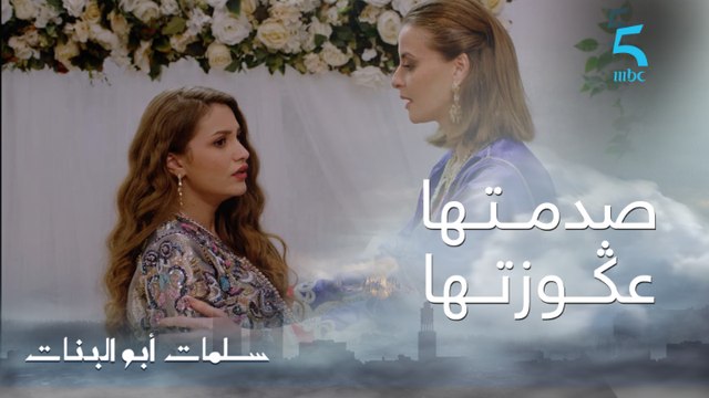 مسلسل سلمات أبو البنات ج2| حلقة الأولى | طلب ديال ﻋﯖوزتها صدم نسرين