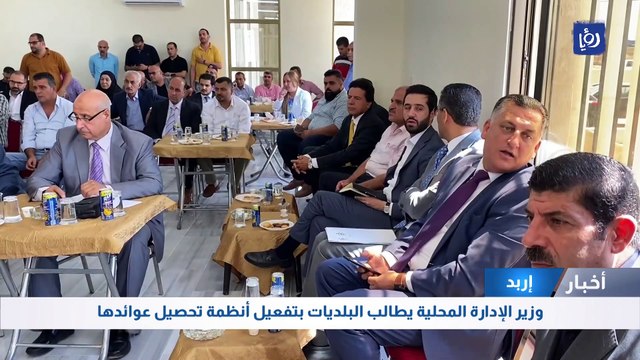 وزير الإدارة المحلية يطالب البلديات بتفعيل أنظمة تحصيل عوائدها