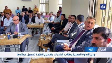 وزير الإدارة المحلية يطالب البلديات بتفعيل أنظمة تحصيل عوائدها