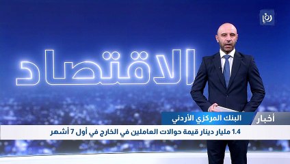 1.4 مليار دينار قيمة حوالات العاملين في الخارج في أول 7 أشهر