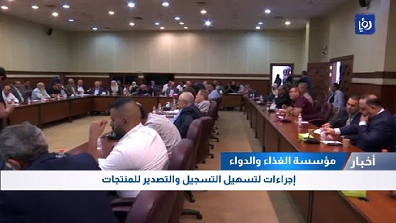 مؤسسة الغذاء والدواء: إجراءات لتسهيل التسجيل وا...