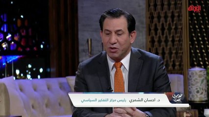 ما الغاية من فتح باب الترشح للرئاسة.. الدكتور إحسان الشمري يوضح