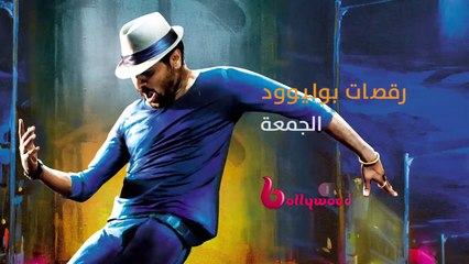 Descargar video: أقوى الاستعراضات الساحرة تشاهدونها كل يوم جمعة في رقصات بوليوود على #MBCBOLLYWOOD