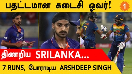 IND vs SL போட்டியில் Arshdeep Singh போட்ட Last Over சிறப்பு!