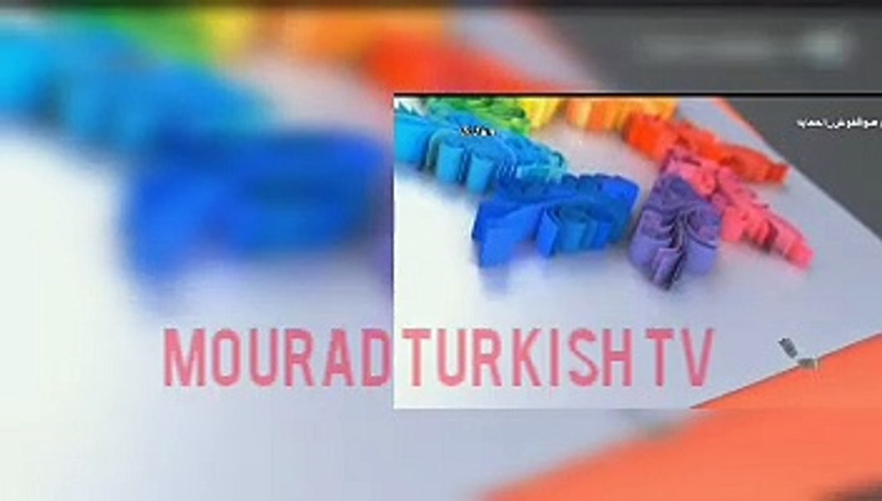 مسلسل البراءة الحلقة 27 كاملة مدبلجة بالمغربية على  2m