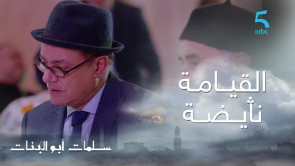 مسلسل سلمات أبو البنات ج2| حلقة الأولى | مدابزة على السمية ديال الحفيدة