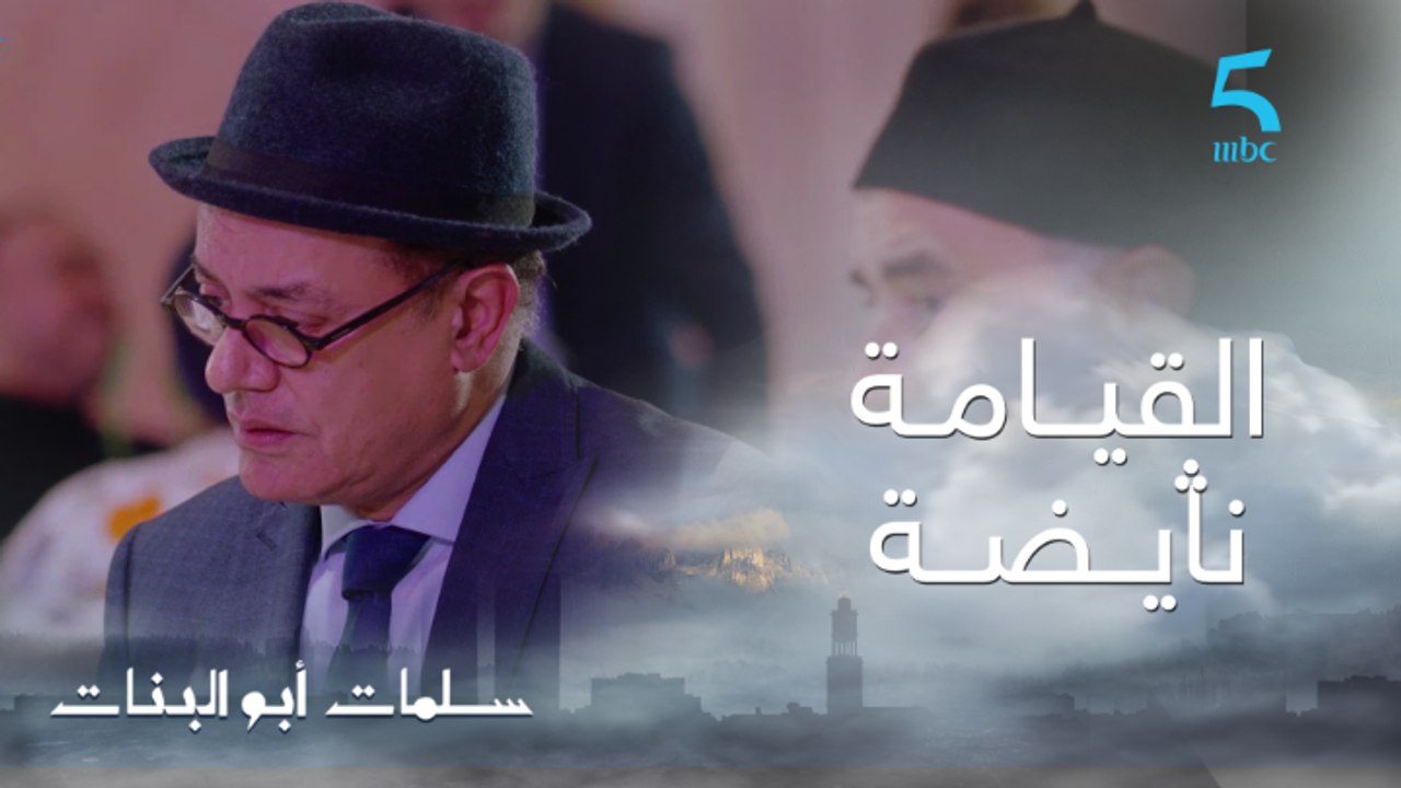 مسلسل سلمات أبو البنات ج2| حلقة الأولى | مدابزة...