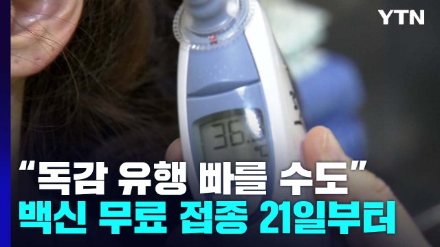 독감 유행 한 달 빠를 수도...백신 무료 접종 21일부터 / YTN