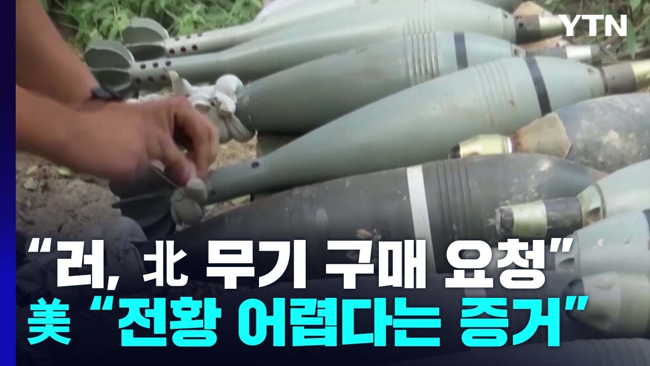 美 국방부 "北 무기 찾는 러시아...우크라 전황 어렵다는 것" / YTN