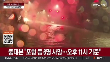 "사망 6명·실종 6명"…'힌남노'에 정전·침수 속출