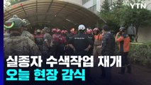 실종자 수색작업 재개...오늘 현장 감식 / YTN