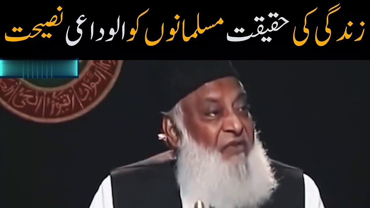 Reality of life last advice to Muslims by Dr Israr Ahmed