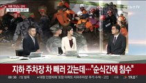 [뉴스초점] 포항 지하주차장 실종자 등 10명 구조…2명 생존