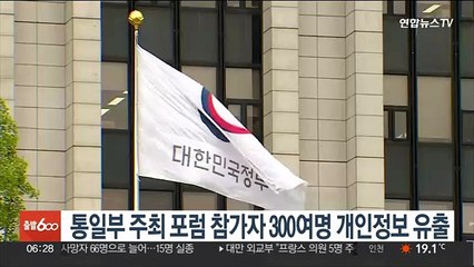통일부 주최 포럼 참가자 300여명 개인정보 유출