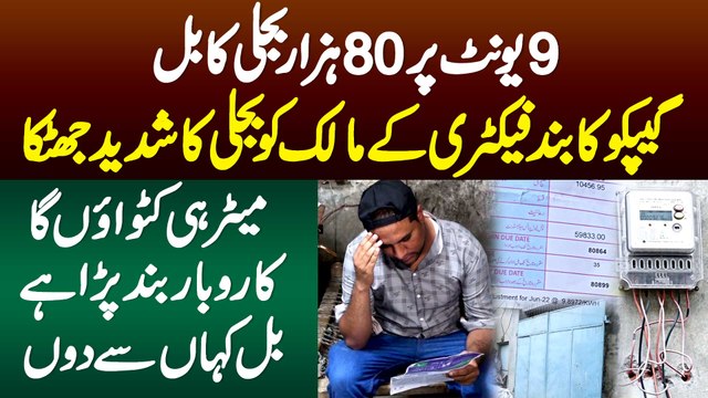9 Units Par 80 Hazar Bijli Ka Bill - GEPCO Ka Band Factory Ke Malik Ko Bijli Ka Shadeed Jhatka
