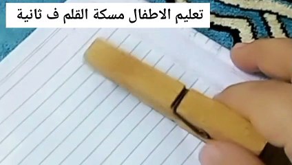 تعليم الأطفال مسكة القلم دون معاناه  بمشبك الغسيل وتعليم  الكتابة
