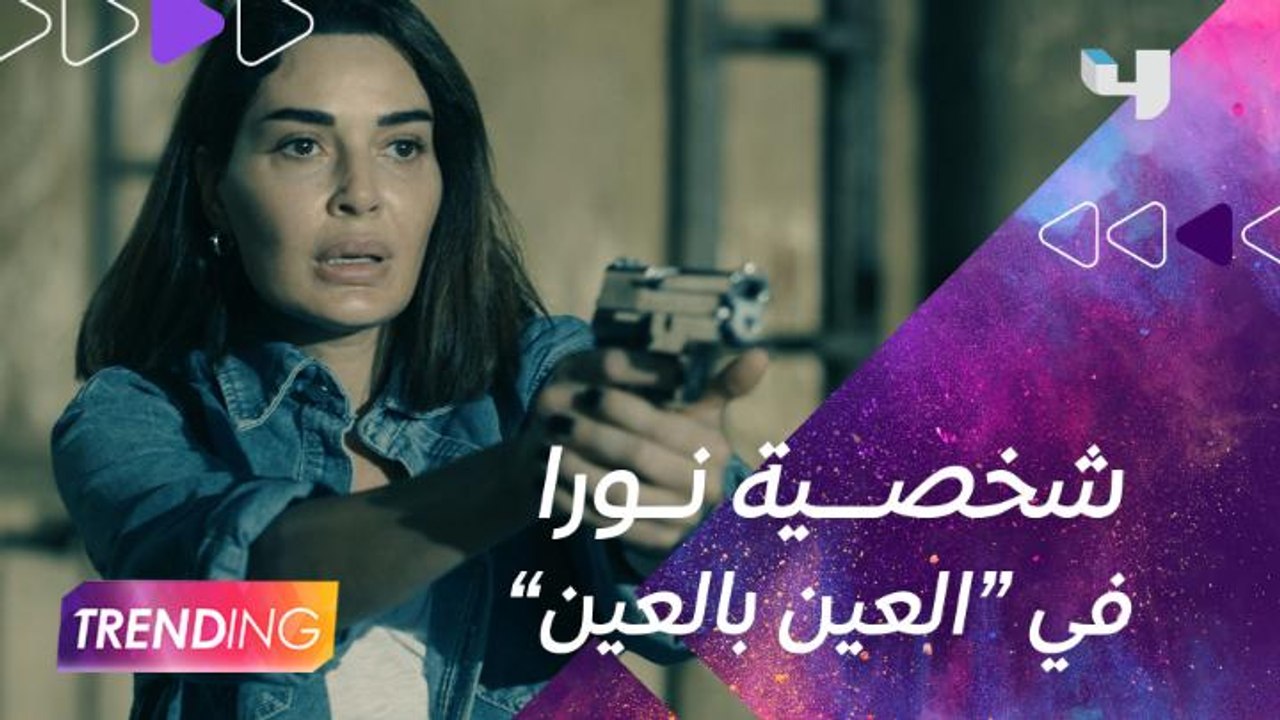 سيرين عبد النور تكشف لــ #MBCTrending تفاصيل شخصية نورا في مسلسل "العين بالعين"