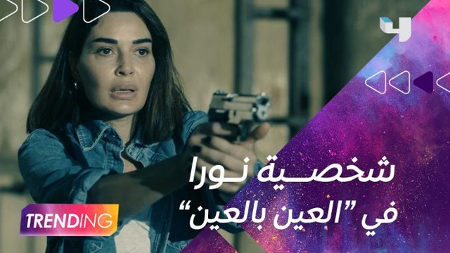 سيرين عبد النور تكشف لــ #MBCTrending تفاصيل شخصية نورا في مسلسل العين بالعين