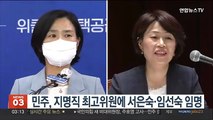 민주, 지명직 최고위원에 서은숙·임선숙 임명