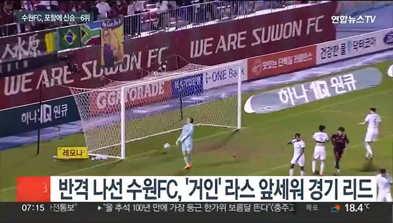 '라스 결승골' 수원FC, 포항에 진땀승…6위 도약